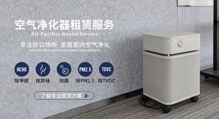 深圳空氣凈化器租賃市場魚龍混雜？掌握這4個訣竅輕松避坑
